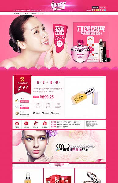 沈阳淘宝装修-美容化妆粉色温馨模板